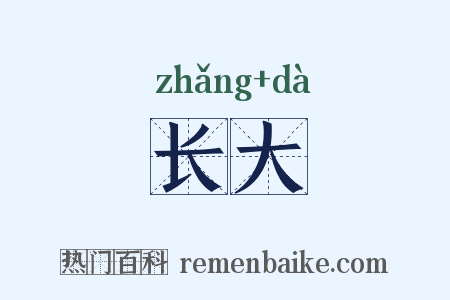 长大是什么意思的图片